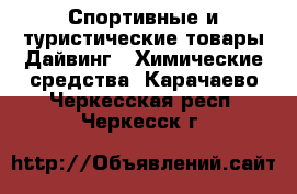 Спортивные и туристические товары Дайвинг - Химические средства. Карачаево-Черкесская респ.,Черкесск г.
